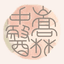Songlin TCM Healthcare Logo