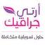 Arti Graphic :: أرتي جرافيك Logo