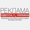 Реклама  Одесса  & Украина Logo