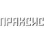 praksis.mk Logo