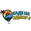 Каде на одмор? Logo