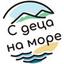 С деца на море ООД Logo
