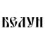 BELUN ORGANICS LTD Logo