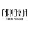 Гурменица Корп Logo