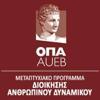 ΜΠΣ στην Διοίκηση Ανθρώπινου Δυναμικού, ΟΠΑ Logo