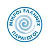 Μικροί Έλληνες Παραγωγοί / Small Greek Producers Logo