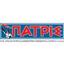 Εφημερίδα «Πατρίς» - Newspaper «Patris» Logo
