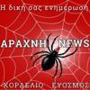 Araxnipress.gr Logo